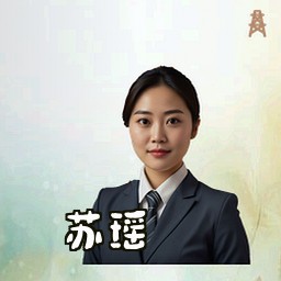 苏瑶