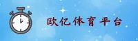 欧亿体育(OY)官方网站 - 官方正版安装